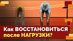 Заминка после физической нагрузки | Движение - жизнь!