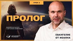 ???? Урок 3. ПРОЛОГ. ЕВАНГЕЛИЕ ОТ ИОАННА / Изучаем Библию с Виталием Олийником