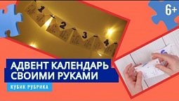 Сделаем адвент календарь своими руками. Кубик Рубрик (6+)