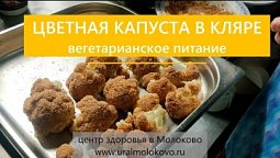 Цветная капуста в кляре - вегетарианское питание