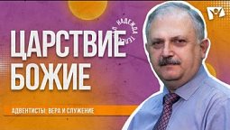 Царствие Божие  | Адвентисты: вера и служение