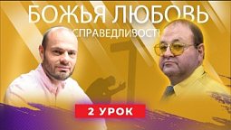 3 урок. Что такое истинное покаяние?