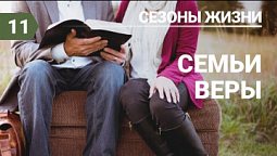 Субботняя школа урок №11 Семьи веры