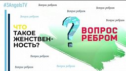 Что такое женственность? | Вопрос ребром