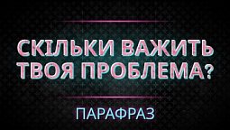 Скільки важить твоя проблема? | Парафраз