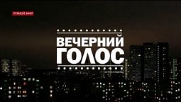 «Вечерний голос!» (22.03.2022)