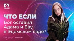 Что если бы Бог не выселил Адама и Еву из Эдемского сада? | Что если