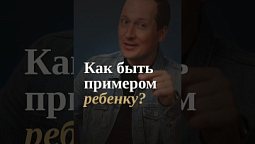 Как подавать пример детям?