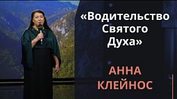 Водительство Святого Духа — Анна Клейнос