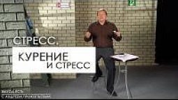 Стресс. Курение и стресс