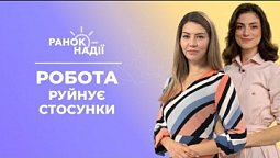 Робота руйнує стосунки. Як зберегти густоту волосся після 40? | Ранок надії