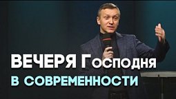 Вечеря в адвентистской традиции | Живая проповедь