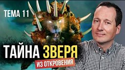 Кто же этот тайный зверь из Откровения?  |   Лучшее впереди