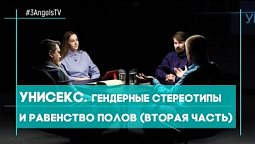 Унисекс. Гендерные стереотипы и равенство полов (вторая часть) | Совершенно НЕсекретно