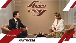 Найти себя | Лицом к Лицу