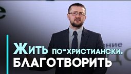 Благотворительность Христа и Его учеников | Возрождение