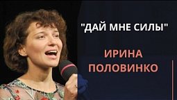 Дай мне силы — Ирина Половинко