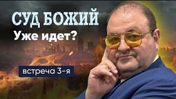 Суд Божий уже начался?