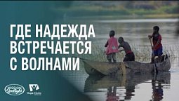 Вести Надежды | Где надежда встречается с волнами | 12.07.2025
