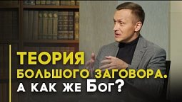 Почему верующие увлекаются конспирологией? | Открытая Книга