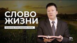 Слово Жизни |  Владимир Александрович Котов