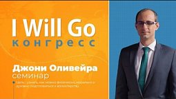 I WILL GO Конгресс - Джони Оливейра