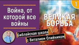 Урок 1.  “Война, от которой все войны“. Изучаем Библию с Виталием Олийником