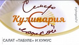 Салат «Табуле» и хумус | Семеро с ложкой: кулинария