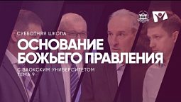 Основание Божьего правления   /  Субботняя Школа с Заокским университетом