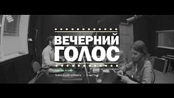 "Вечерние новости на Вечернем голосе #2 " ВЕЧЕРНИЙ ГОЛОС (23.11.2021)