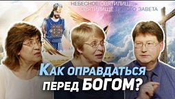 26. Как подготовиться к Божьему суду? Оправдание верой | Где сейчас Бог?