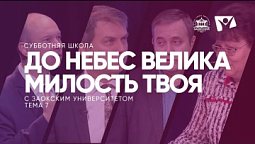 До небес велика милость Твоя  /  Субботняя Школа с Заокским университетом