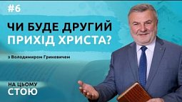 Чи буде другий прихід Ісуса Христа? | НА ЦЬОМУ СТОЮ