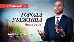 52. Божья повесть: Города убежища (Числа 34–36) - Проповедь В. Олийника 22 января 2022 г.