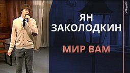 Ян Заколодкин - Мир вам