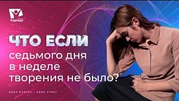 Что если бы не было седьмого дня в неделе творения? | Что если