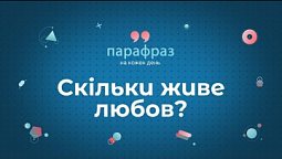 Скільки живе любов? Чим відрізняється Божа любов від людської? | Парафраз