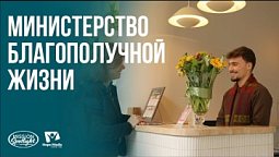 Вести Надежды | Министерство благополучной жизни | 19.09.2026
