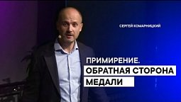 5ДА - #4 Примирение. Обратная сторона медали - Сергей Комарницкий. Христианские библейские проповеди