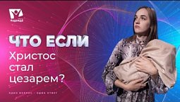 Что если бы Христос стал цезарем? | Что если