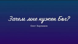 Зачем мне нужен Бог? – Проповедь Олега Харламова 9 июля 2022