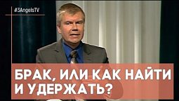 Брак, или как найти и удержать? | Контрасты души