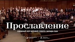 ???? ПРОСЛАВЛЕНИЕ – Сводный хор церквей Северо-Запада США