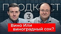 Так все таки ВИНО или Винограный сок?