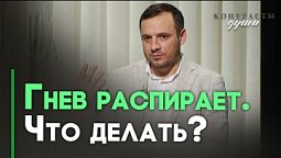 Верующий человек и гнев | Ответ за 5 минут