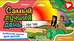 Субботняя школа для детей (A) 1-й квартал, урок 3: “Самый лучший день” | 18/01/2024