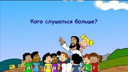 Субботняя школа для детей (Б), 3-й квартал, урок 2: "Кого слушаться больше?" | 09/07/2022