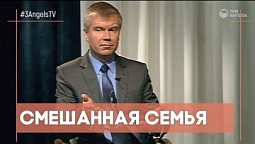 Смешанная семья | Контрасты души