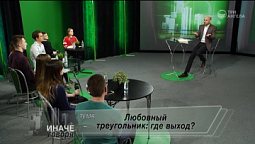 Любовный треугольник: где выход?