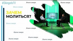 Бог не отвечает. Продолжать ли молиться? | Иначе говоря